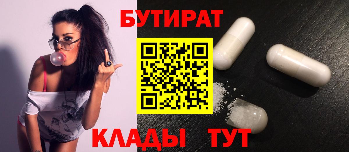 Югорск  Бутират 99%  БУТИРАТ  Вход с VPN 
