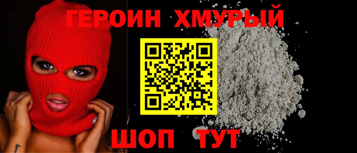Героин Heroin  Вход с VPN  Югорск 